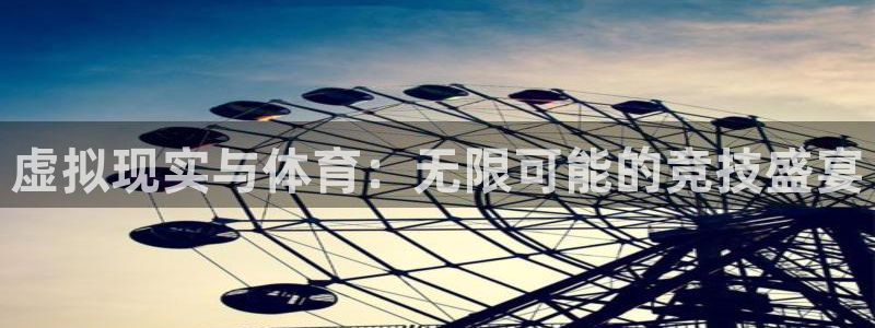 虚拟现实与体育：无限可能的竞技盛宴