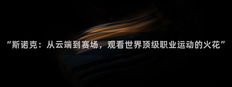 “斯诺克：从云端到赛场，观看世界顶级职业运动的火花”